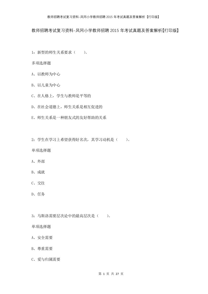 教师招聘考试复习资料-凤冈小学教师招聘2015年考试真题及答案解析打印版_1