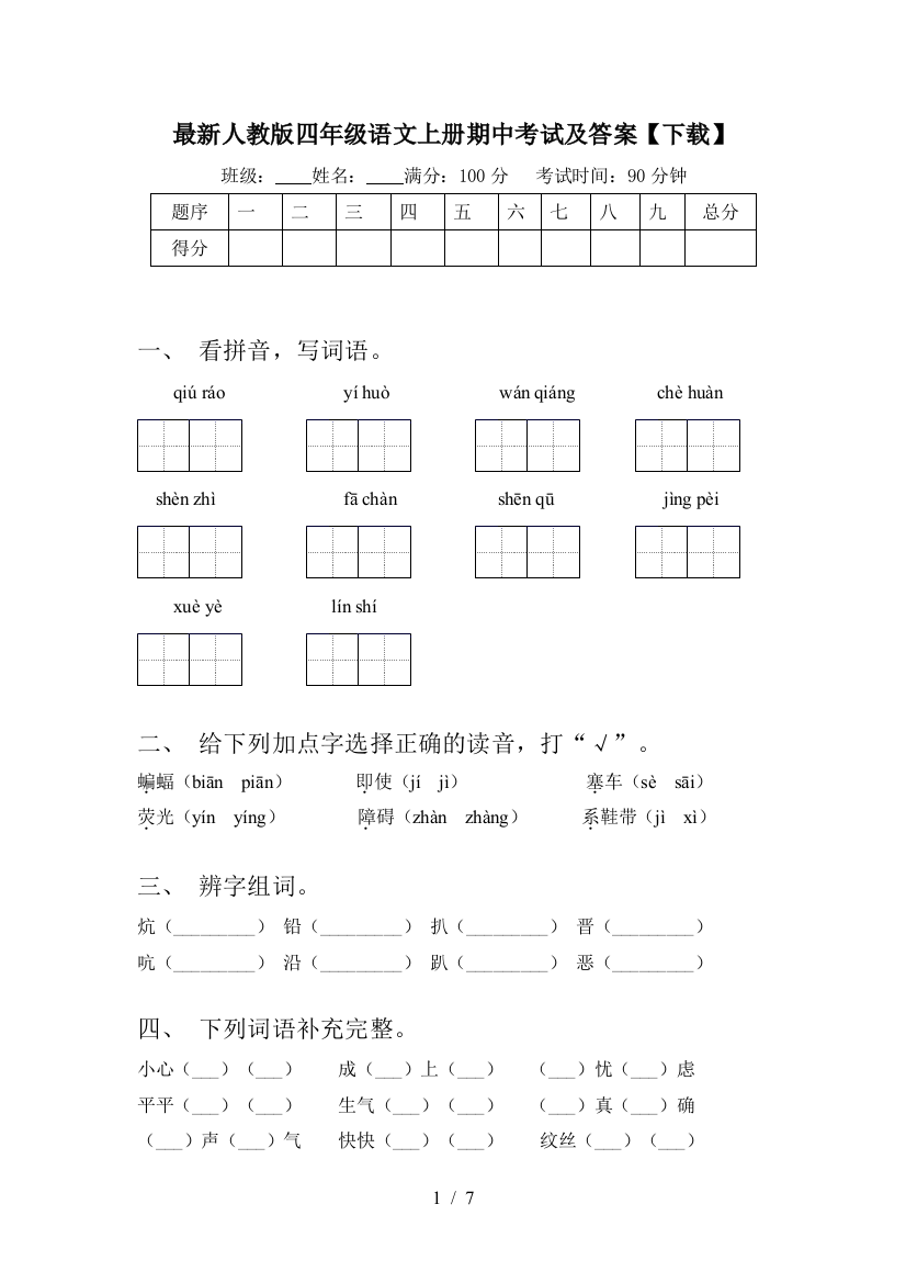 最新人教版四年级语文上册期中考试及答案【下载】