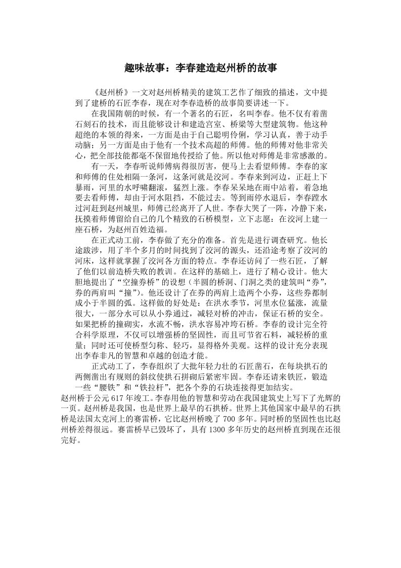 趣味故事：李春建造赵州桥的故事