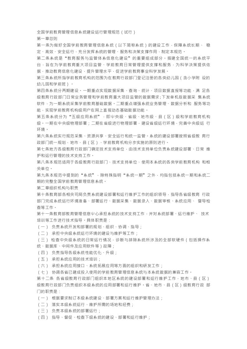 全国学前教育管理信息系统建设运行管理规范（试行）