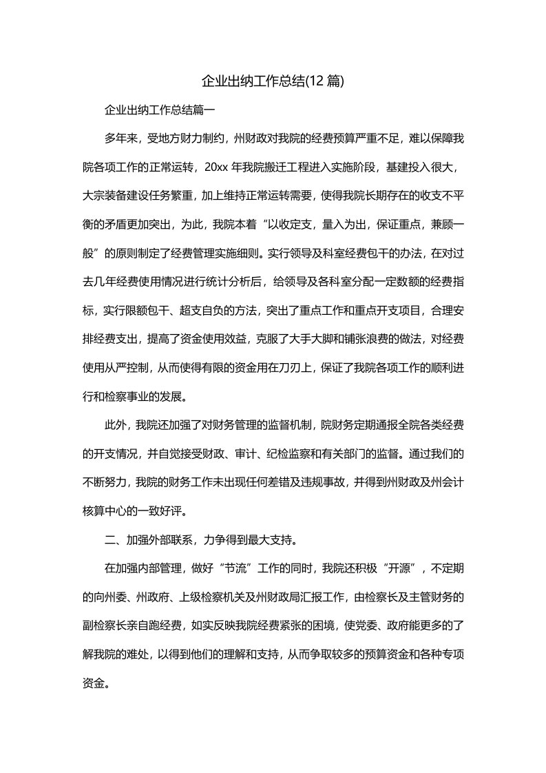 企业出纳工作总结12篇