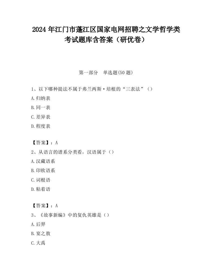 2024年江门市蓬江区国家电网招聘之文学哲学类考试题库含答案（研优卷）