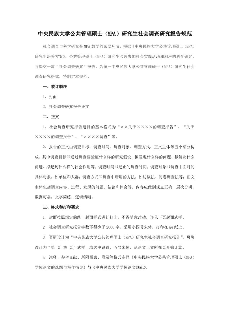 中央民族大学公共管理硕士(MPA)社会实践报告规范