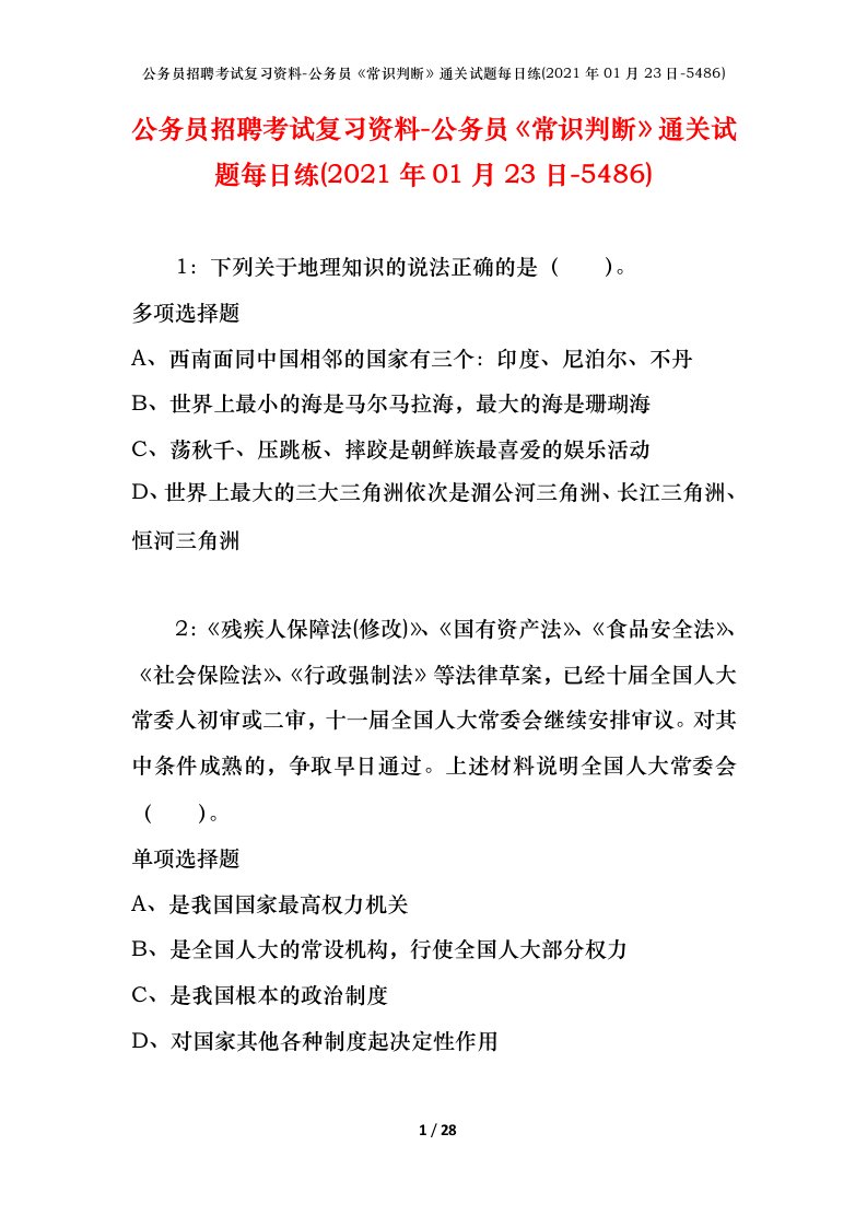 公务员招聘考试复习资料-公务员常识判断通关试题每日练2021年01月23日-5486