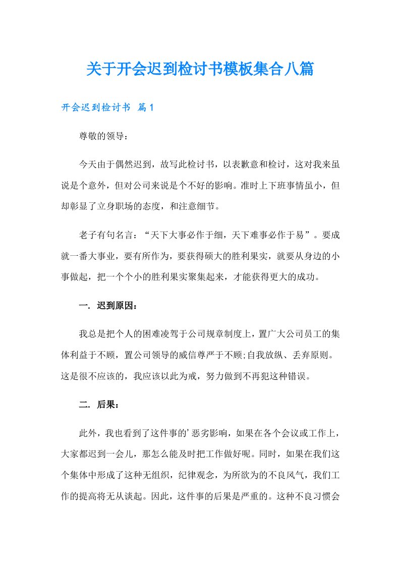 关于开会迟到检讨书模板集合八篇