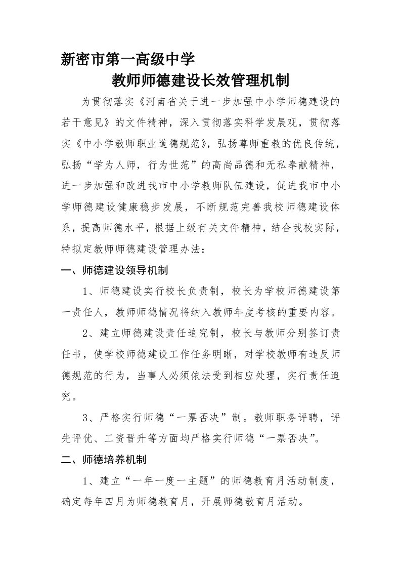 教师师德建设长效管理机制