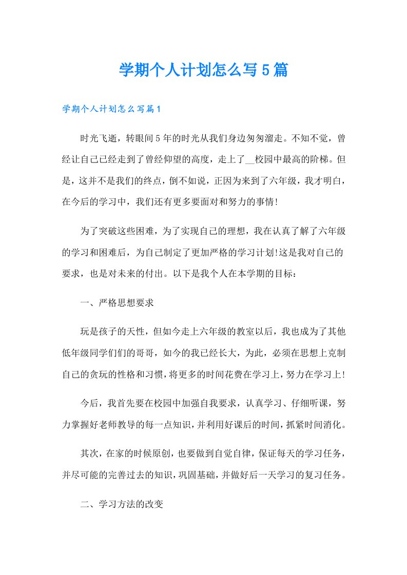 学期个人计划怎么写5篇