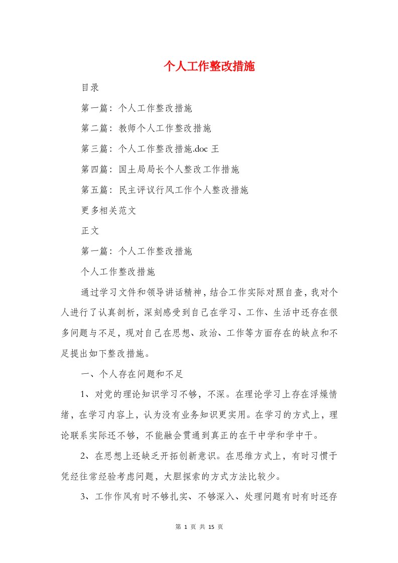 个人工作整改措施与个人工作检讨书汇编