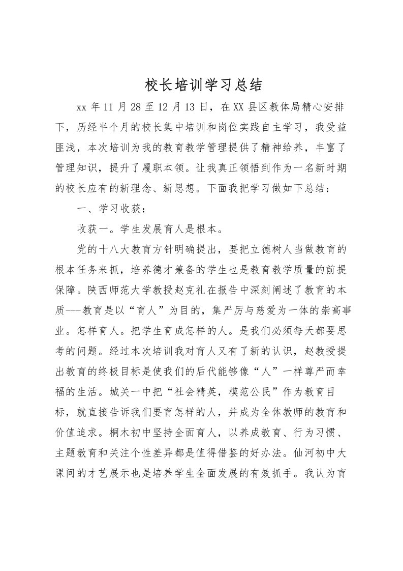 2022校长培训学习总结