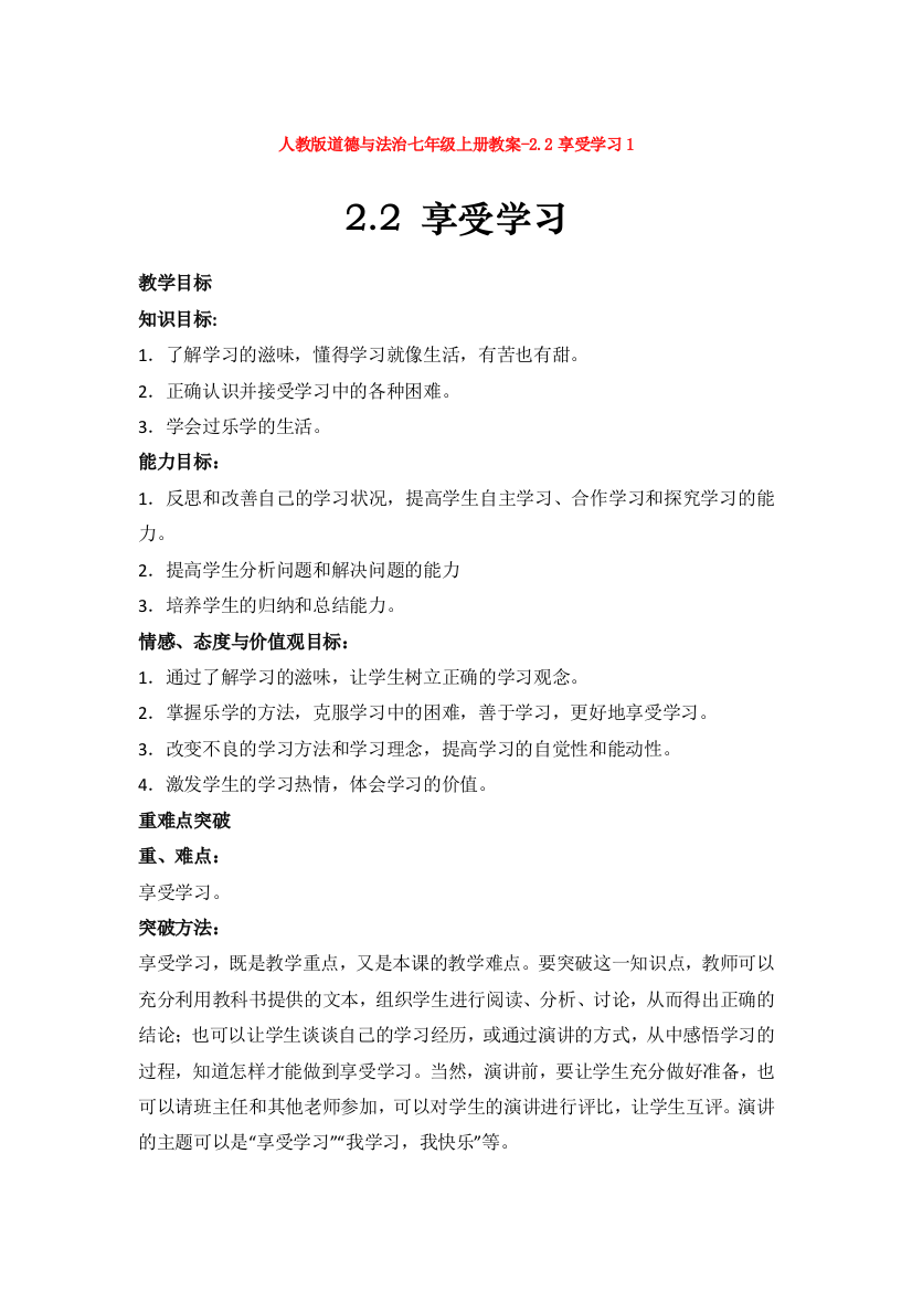 道德与法治七年级上册教案-2.2享受学习1