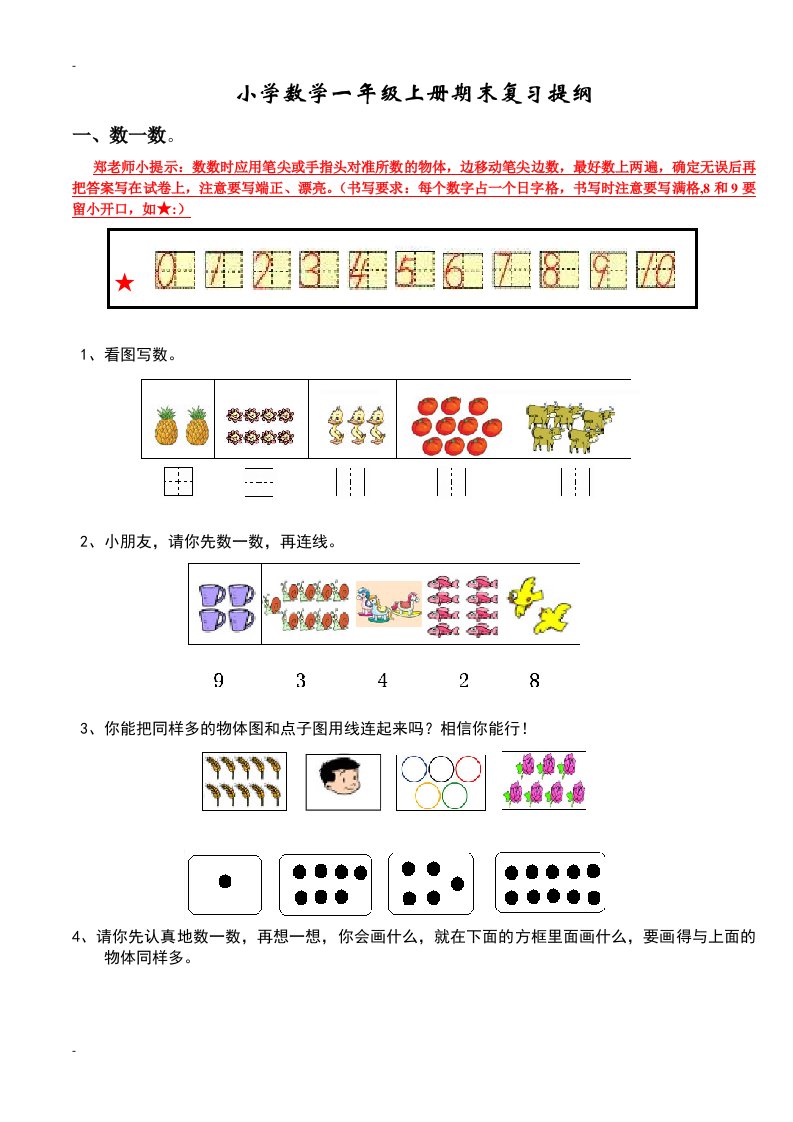 人教版小学一年级上册数学期末总复习提纲知识点归纳