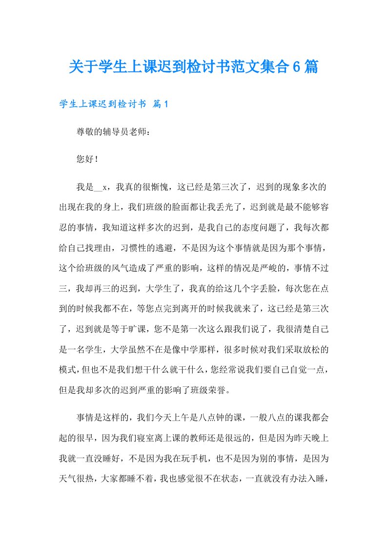 关于学生上课迟到检讨书范文集合6篇