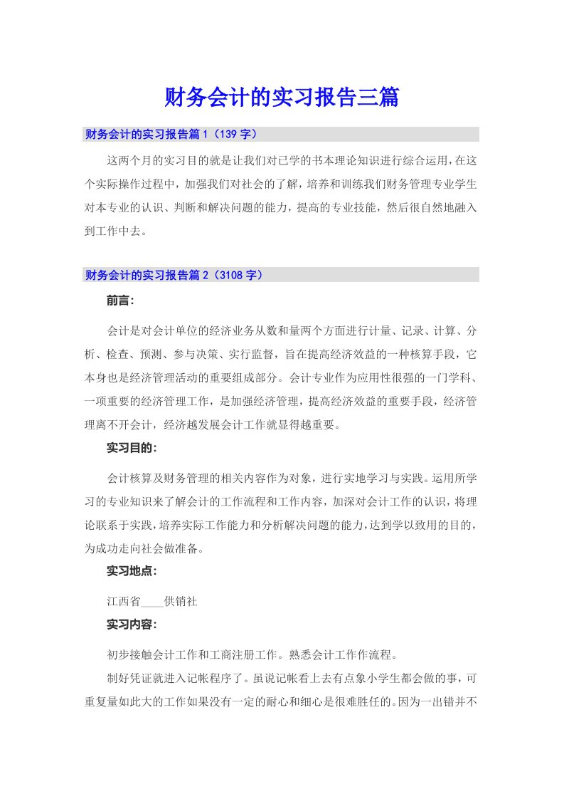 财务会计的实习报告三篇