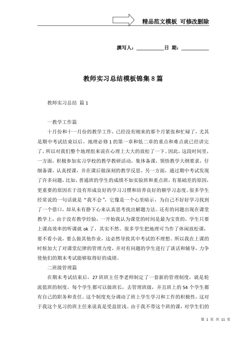 教师实习总结模板锦集8篇