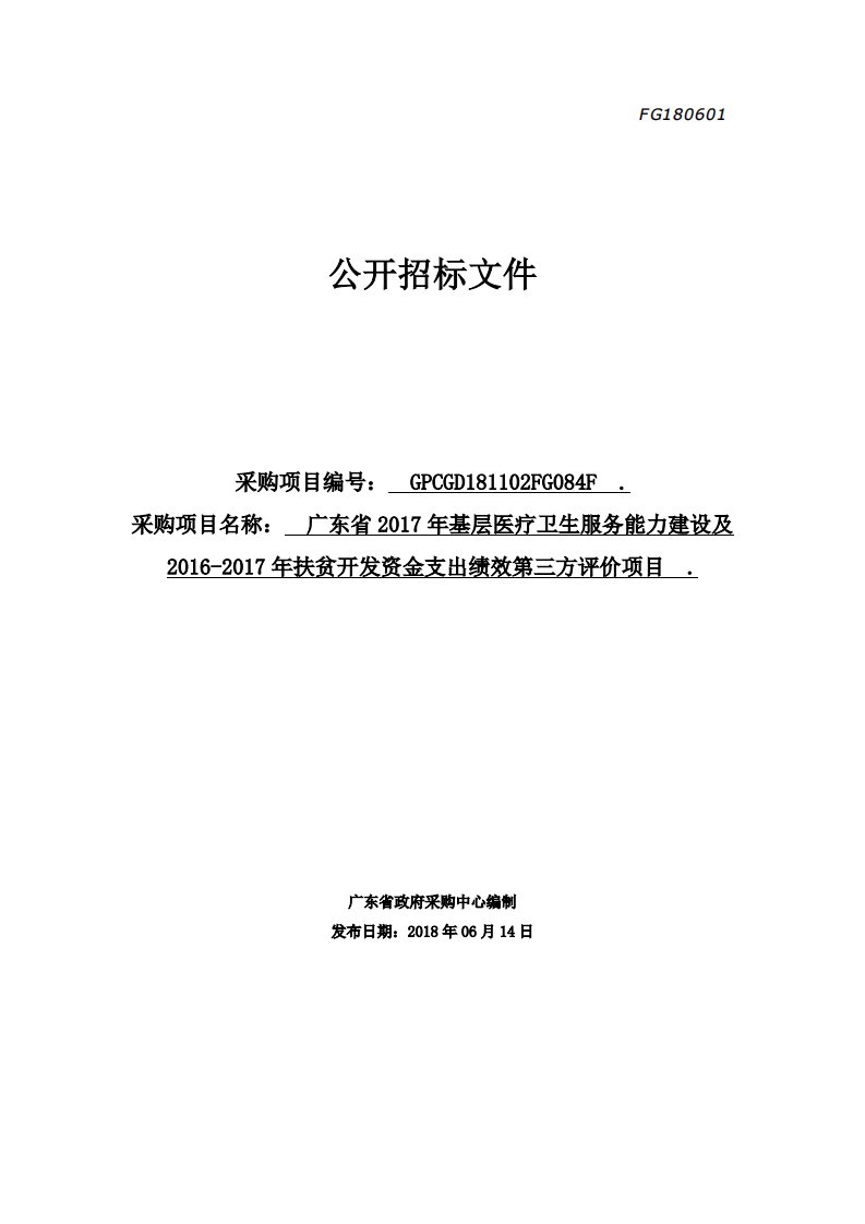 扶贫开发资金支出绩效第三方评价项目招标文件