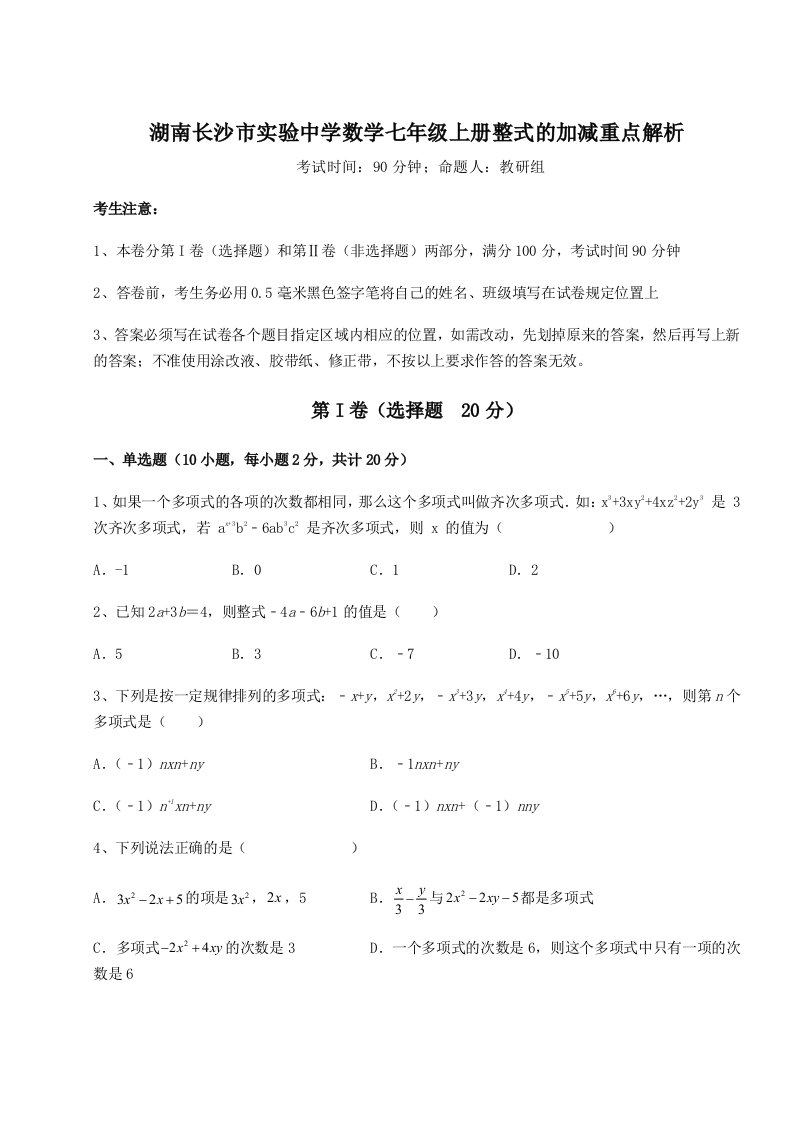 第三次月考滚动检测卷-湖南长沙市实验中学数学七年级上册整式的加减重点解析试卷（含答案解析）