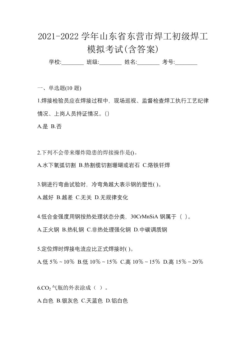 2021-2022学年山东省东营市焊工初级焊工模拟考试含答案