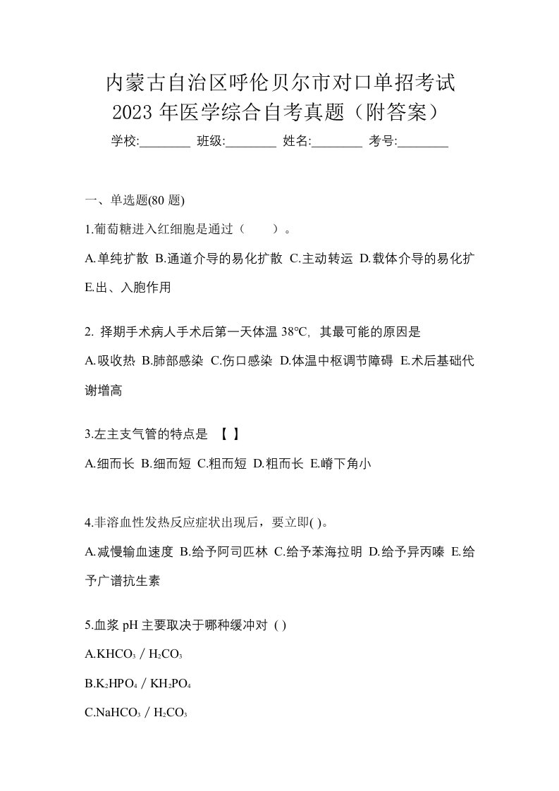 内蒙古自治区呼伦贝尔市对口单招考试2023年医学综合自考真题附答案