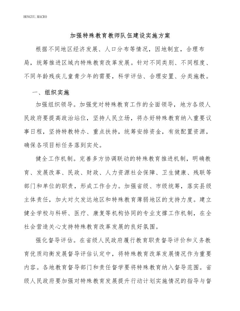 加强特殊教育教师队伍建设实施方案