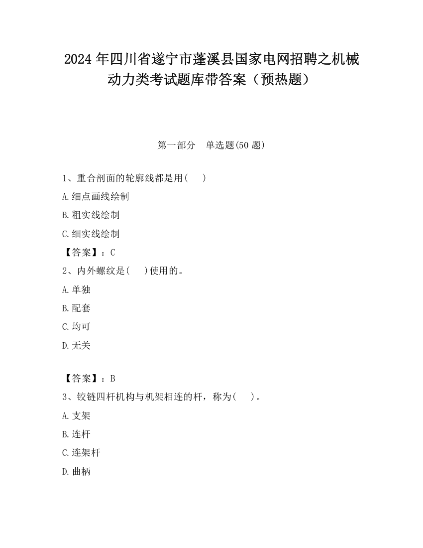 2024年四川省遂宁市蓬溪县国家电网招聘之机械动力类考试题库带答案（预热题）