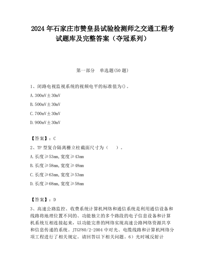 2024年石家庄市赞皇县试验检测师之交通工程考试题库及完整答案（夺冠系列）