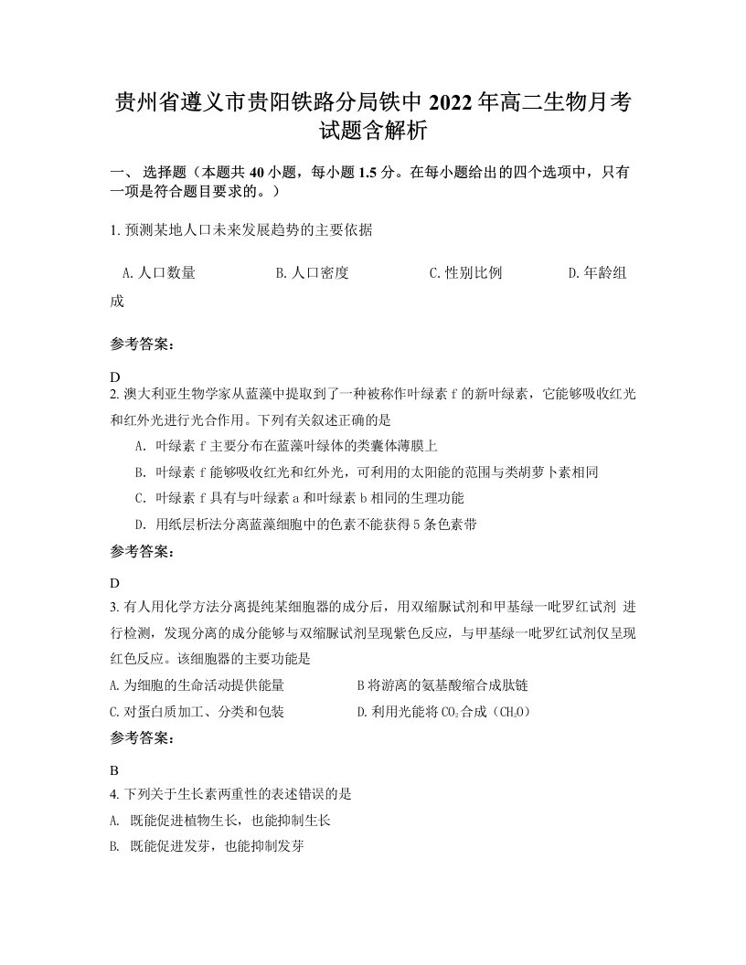 贵州省遵义市贵阳铁路分局铁中2022年高二生物月考试题含解析