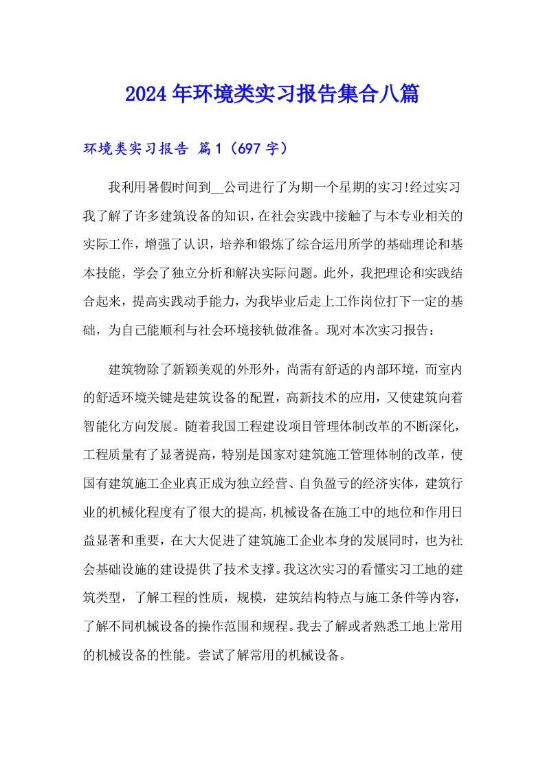 2024年环境类实习报告集合八篇