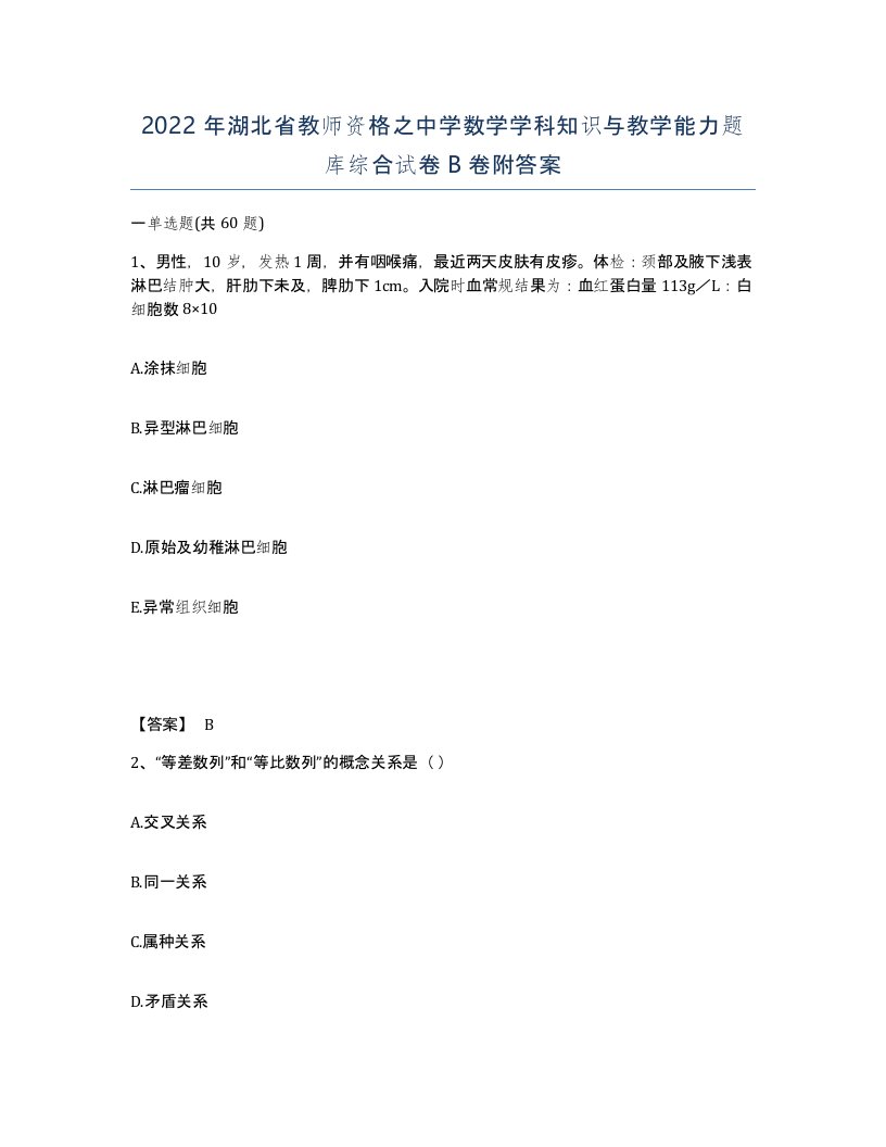 2022年湖北省教师资格之中学数学学科知识与教学能力题库综合试卷B卷附答案