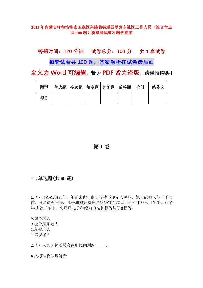 2023年内蒙古呼和浩特市玉泉区兴隆巷街道四里营东社区工作人员综合考点共100题模拟测试练习题含答案