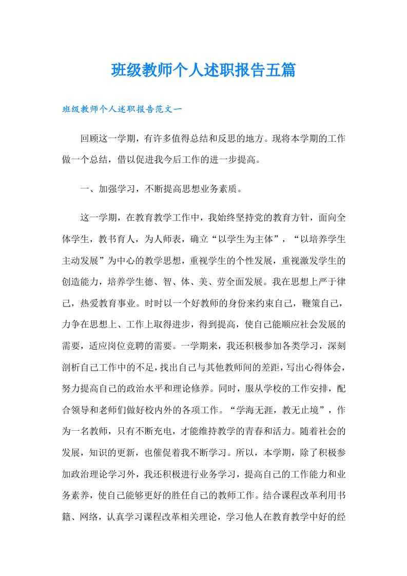 班级教师个人述职报告五篇