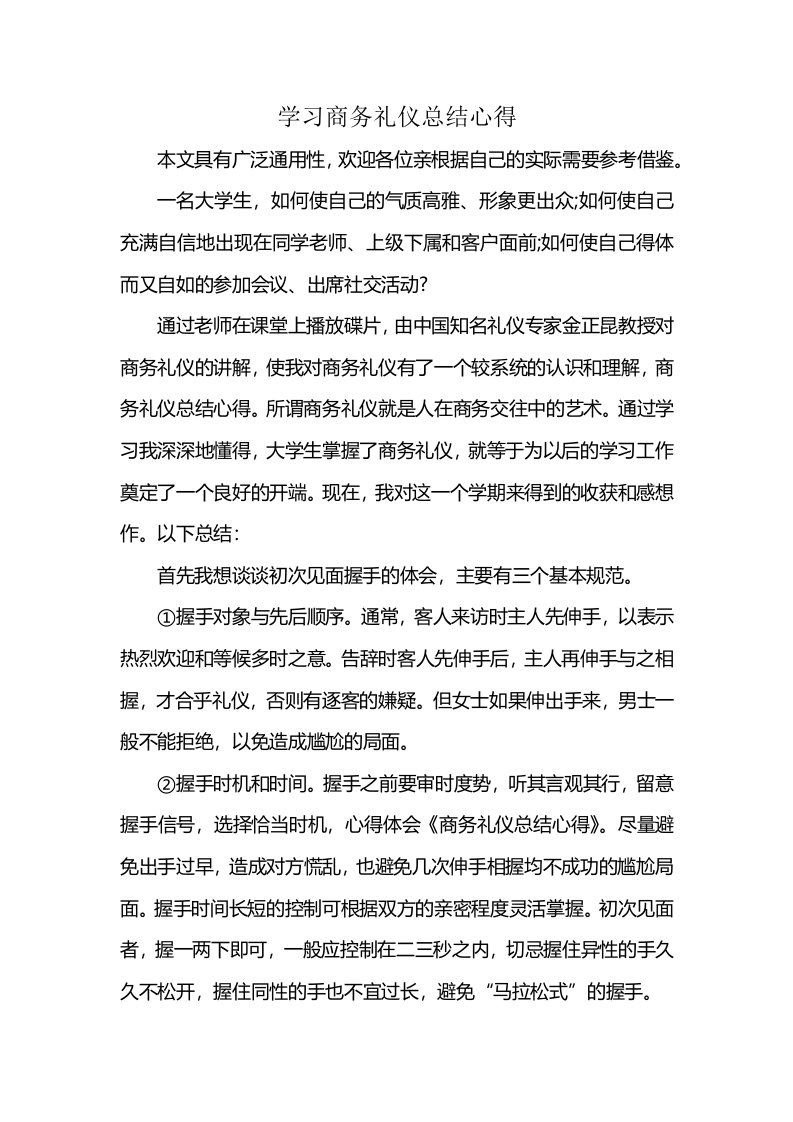 学习商务礼仪总结心得