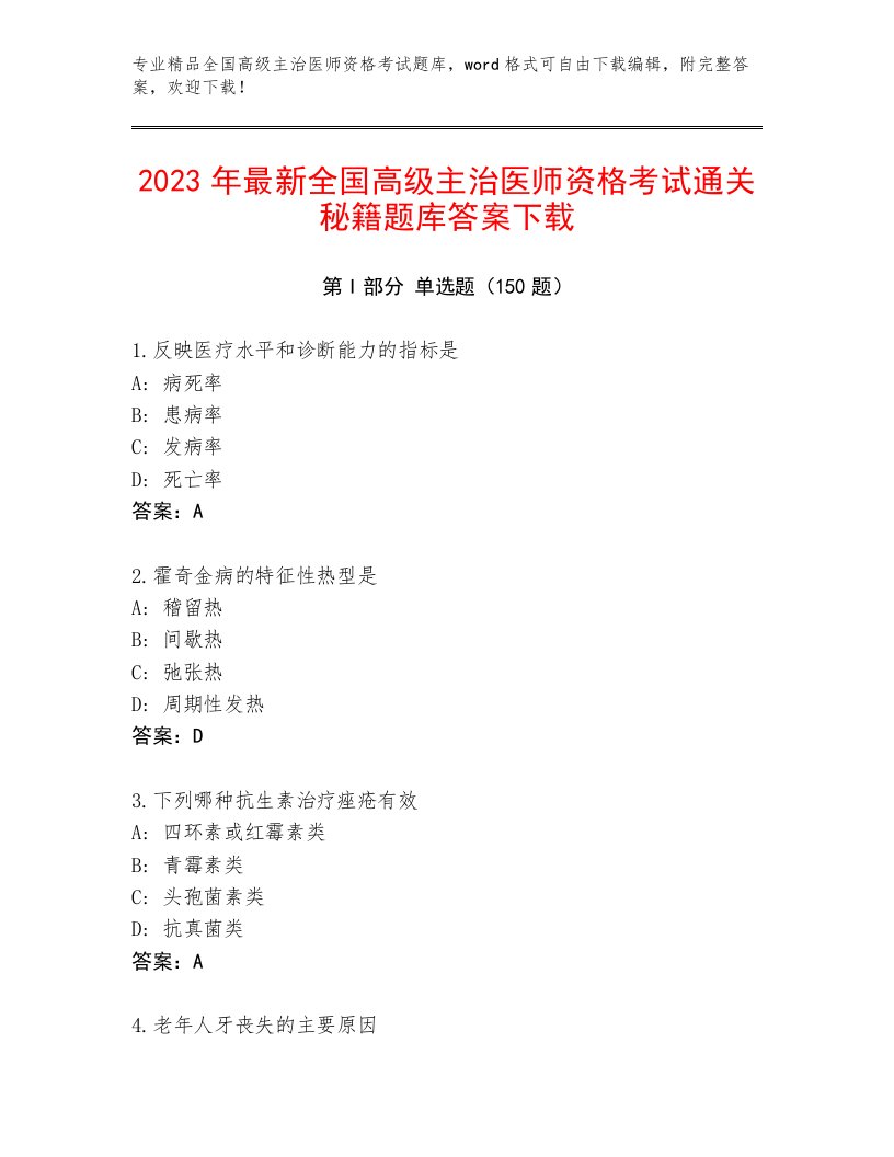 内部全国高级主治医师资格考试内部题库免费下载答案