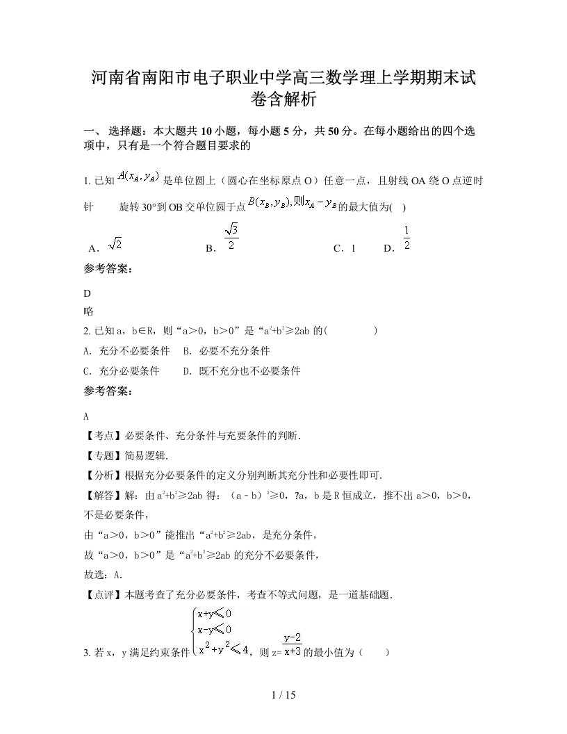 河南省南阳市电子职业中学高三数学理上学期期末试卷含解析