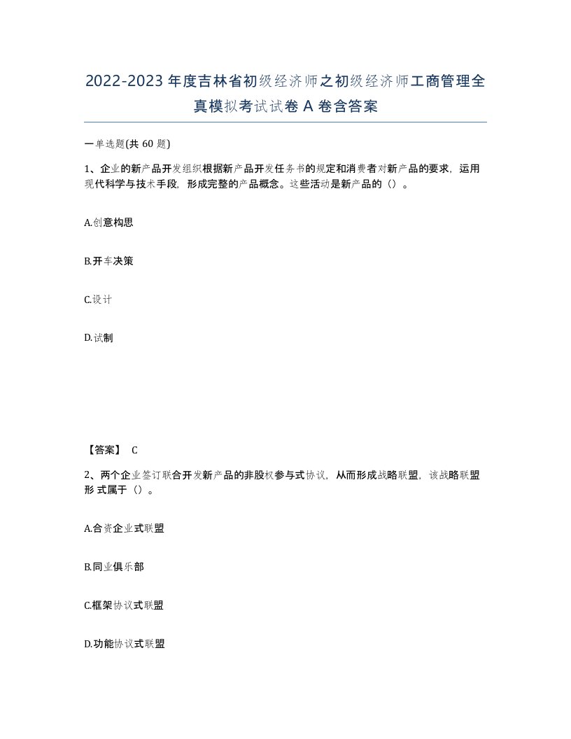 2022-2023年度吉林省初级经济师之初级经济师工商管理全真模拟考试试卷A卷含答案