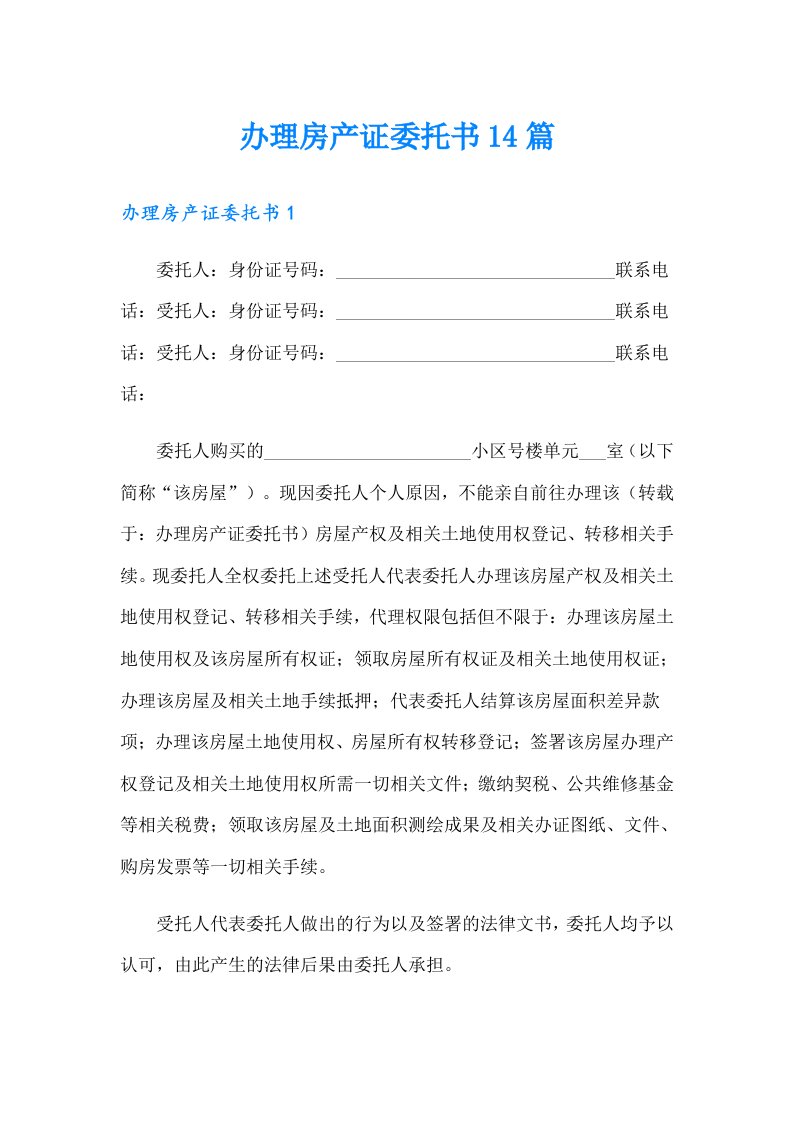 办理房产证委托书14篇