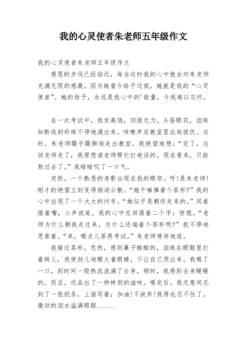 我的心灵使者朱老师五年级作文