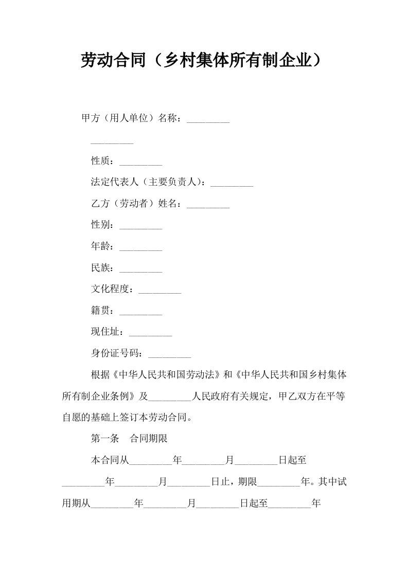 劳动合同乡村集体所有制企业