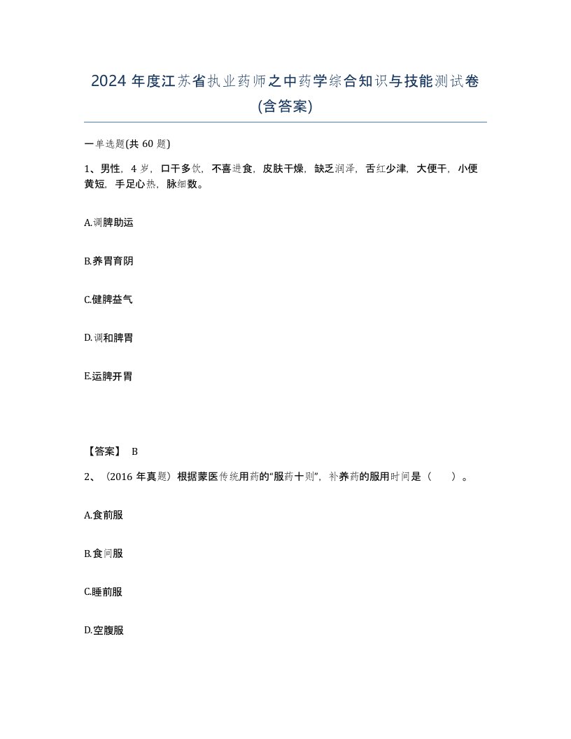 2024年度江苏省执业药师之中药学综合知识与技能测试卷含答案