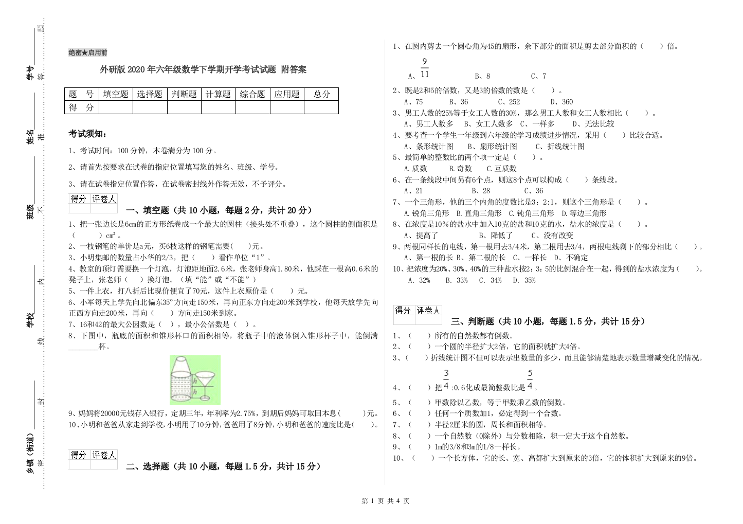 外研版2020年六年级数学下学期开学考试试题-附答案