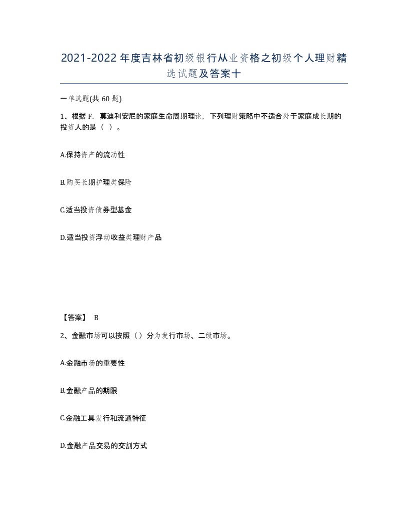 2021-2022年度吉林省初级银行从业资格之初级个人理财试题及答案十