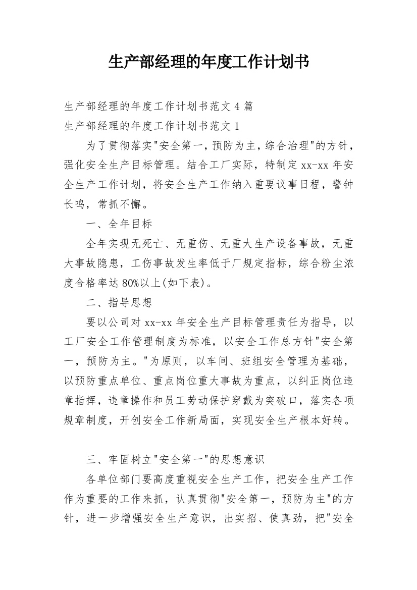 生产部经理的年度工作计划书