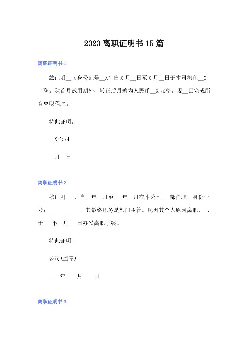 2023离职证明书15篇