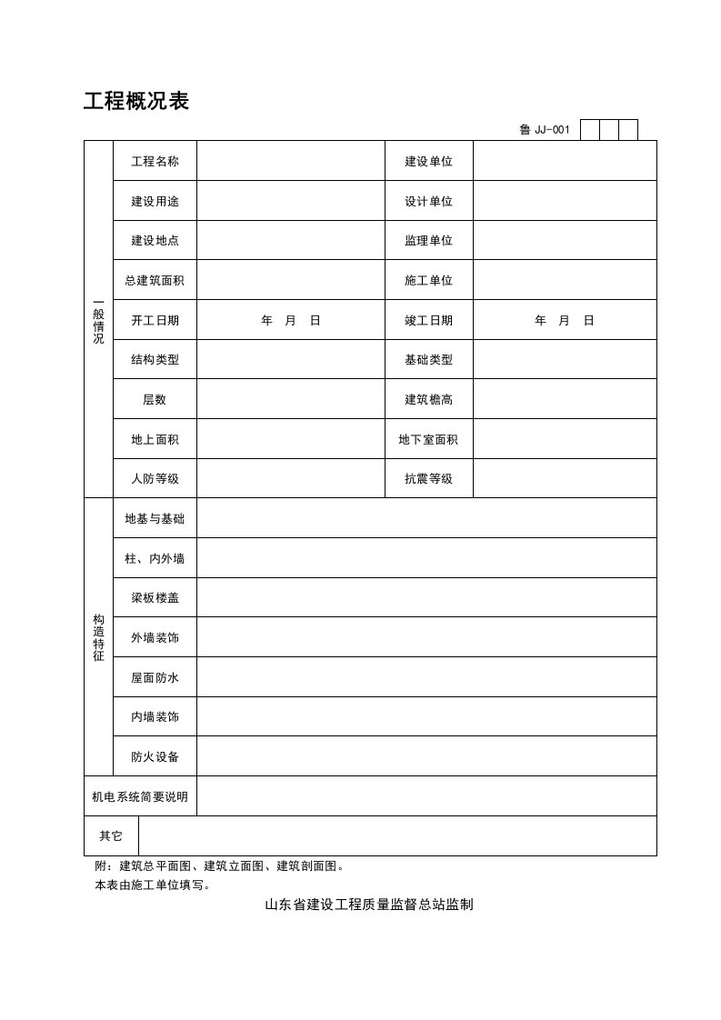 山东建筑资料全套表格World版