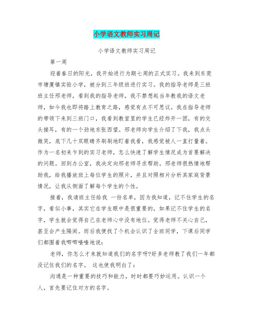 小学语文教师实习周记(最新篇)