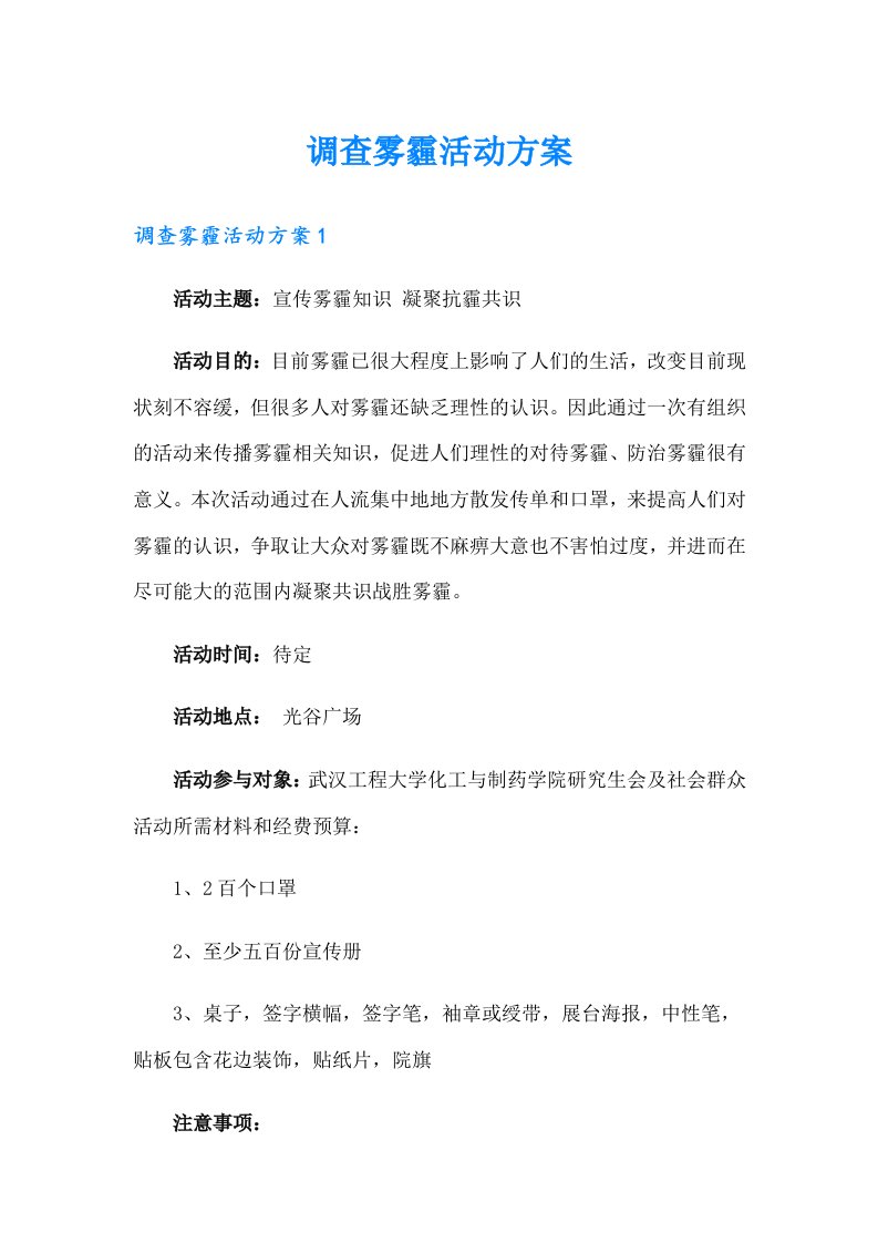 调查雾霾活动方案