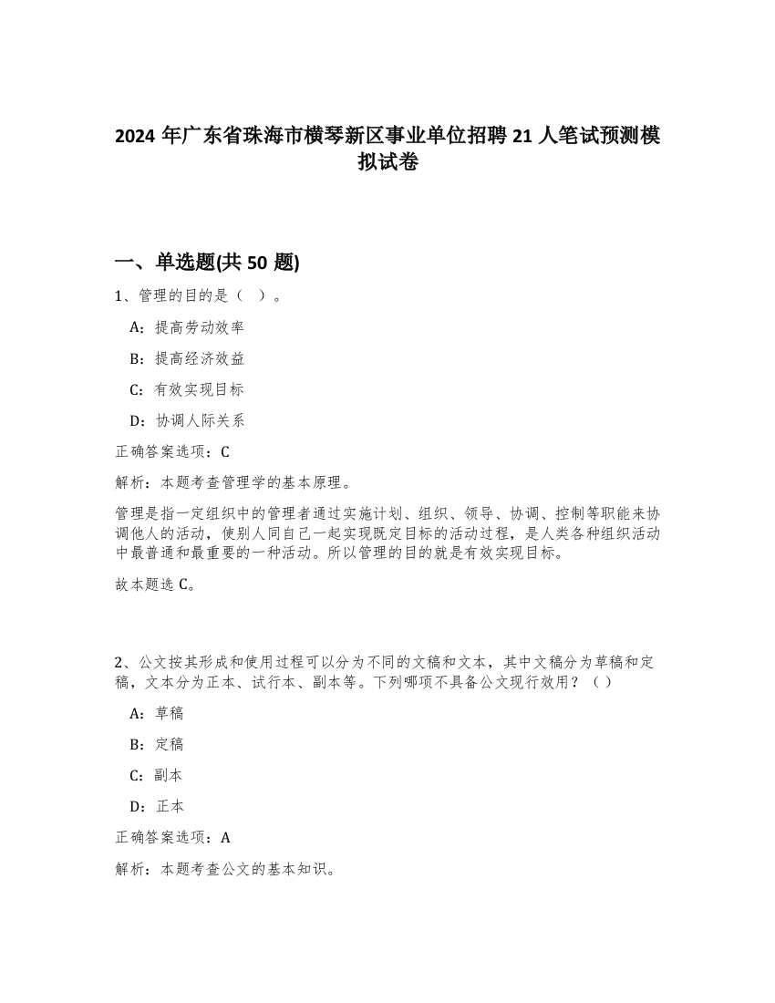 2024年广东省珠海市横琴新区事业单位招聘21人笔试预测模拟试卷-40