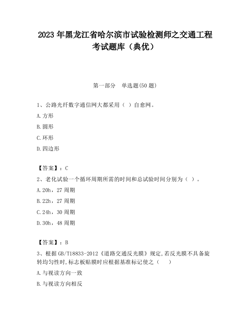 2023年黑龙江省哈尔滨市试验检测师之交通工程考试题库（典优）