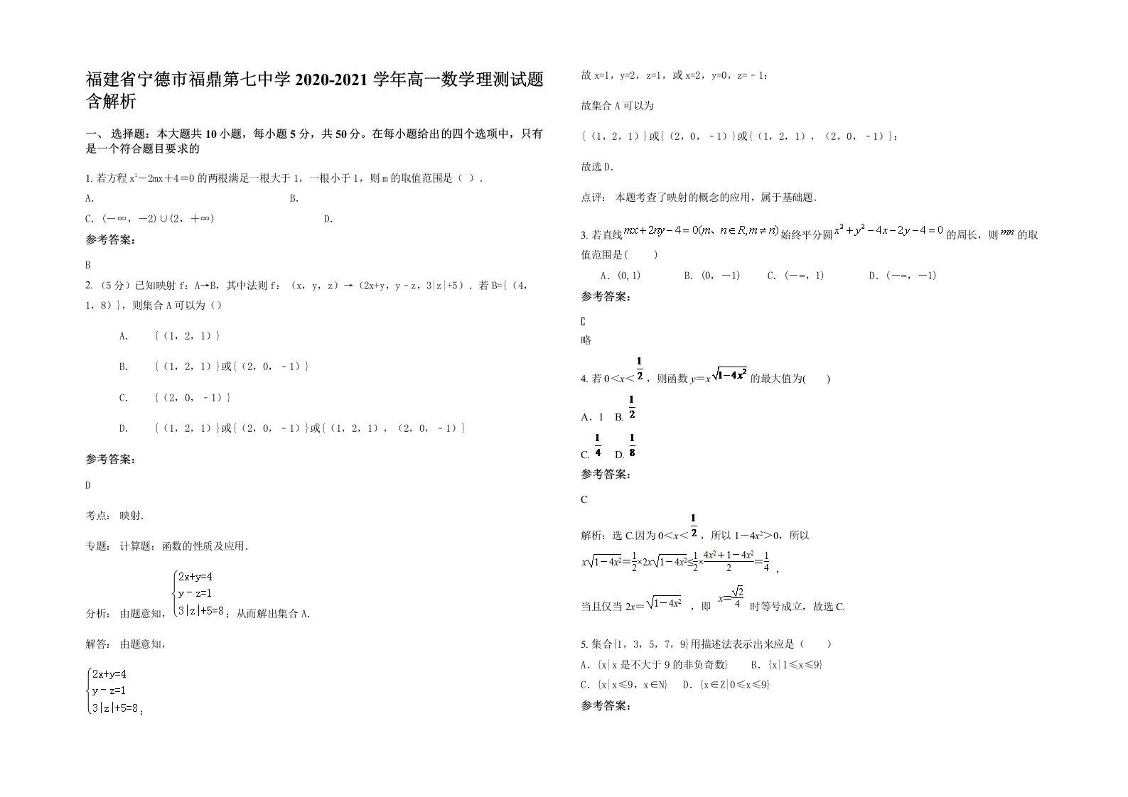 福建省宁德市福鼎第七中学2020-2021学年高一数学理测试题含解析