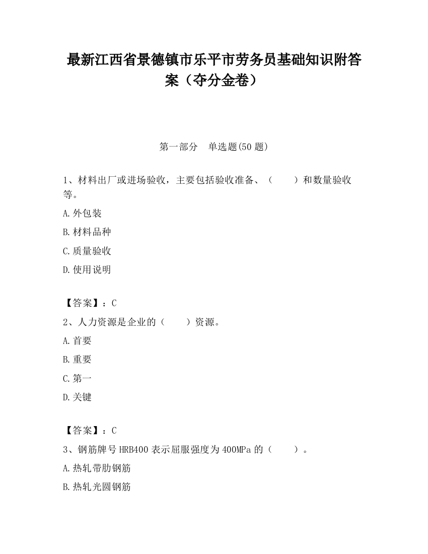 最新江西省景德镇市乐平市劳务员基础知识附答案（夺分金卷）