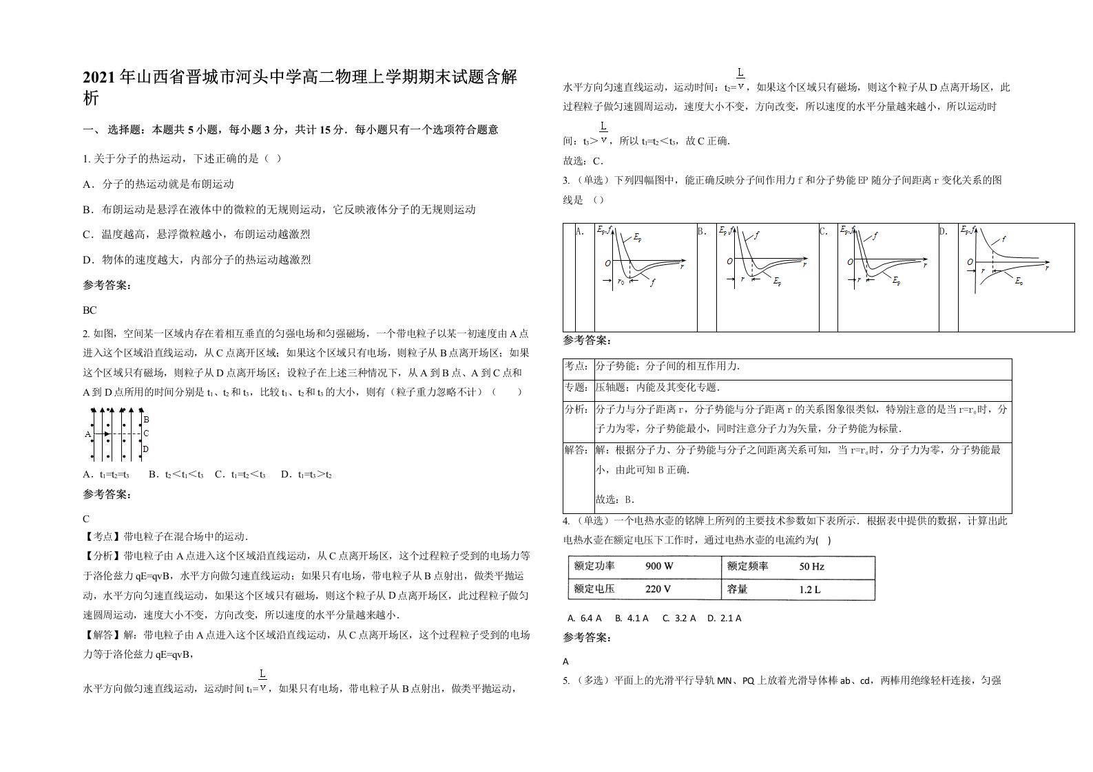 2021年山西省晋城市河头中学高二物理上学期期末试题含解析